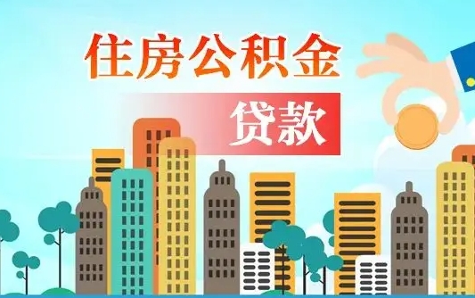 邵阳县退休后公积金提取最简单三个步骤（退休公积金提取方法）
