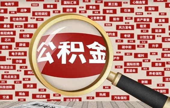 邵阳县住房公积金的提取方法（住房公积金 提取流程）